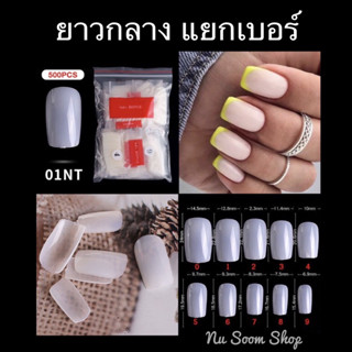 เล็บแยกเบอร์ (ทรงตรง-ยาวกลาง) รุ่น500ชิ้น/ห่อ เล็บpvcแยกเบอร์ (พร้อมส่ง)