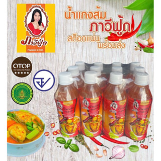 น้ำแกงส้มปรุงสำเร็จ ภาวีฟู้ด สินค้าโอท็อป5ดาว (แพ็ค12ขวด) สูตรต้นตำรับแท้จากจังหวัดชุมพร