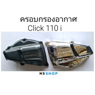 ครอบกรองอากาศ คลิก110i click110i