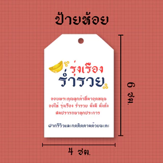 การ์ด ป้ายห้อย ขอบคุณลูกค้า รุ่น รุ่งเรืองร่ำรวย