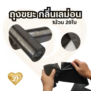 ถุงขยะ​ ถุงขยะมีกลิ่น​ หอม กลิ่นเลม่อน​ แบบเล็ก garbage bags 1ม้วน​ 20ใบ​ ถุง​ ถุงดำ