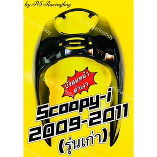 บังลมหน้า Scoopy-i 2009-2011 รุ่นเก่า สีดำเงา อย่างดี(NCA) มี5สี(ตามภาพ) บังลมหน้าscoopyi บังลมscoopy บังลมscoopyi