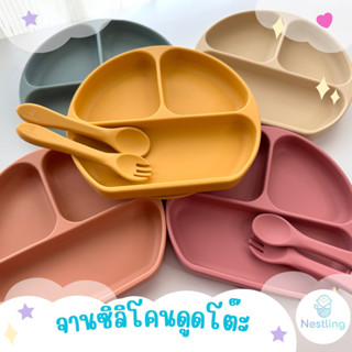 ผลิตภัณฑ์ Nestling Product จานซิลิโคน ดูดโต๊ะ แบบ 3 ช่อง (ไม่รวม *ชุดช้อนส้อมซิลิโคน)