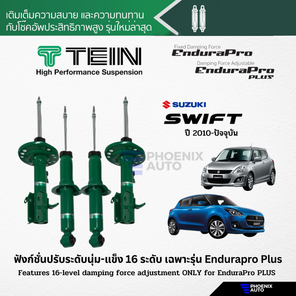 TEIN Endurapro/ Endurapro Plus โช้คอัพรถ Suzuki Swift ปี 2010-ปัจจุบัน (ปรับความนุ่มได้ 16 ระดับ)