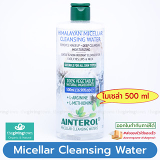 Ainterol Micellar Himalayan ไมเซล่าคลีนซิ่ง วอเตอร์  🟢 - Himalayan Micellar Cleansing Water