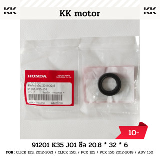 ซีล 20.8 x 32 x 6 (91201-K35-J01)_CLICK 125i 2012-2021 / CLICK 150i / PCX 125 / PCX 150 2012-2019 ของแท้เบิกศูนย์100%