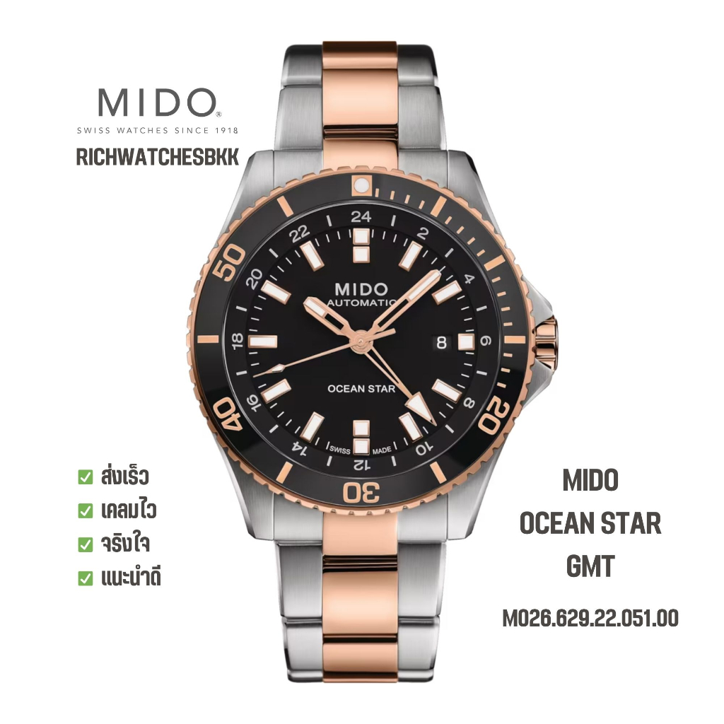 นาฬิกา MIDO รุ่น OCEAN STAR GMT (M026.629.22.051.00)