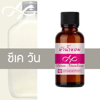 หัวน้ำหอม CK ONE ซีเค วัน น้ำหอมแท้ 100% จากฝรั่งเศส 30ml น้ำหอมผู้ชาย น้ำหอมผู้หญิง Calin Klien one perfume