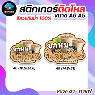 สติกเกอร์น้ำชง ชา กาแฟ ติดขวดโหล มี 2 ขนาด A6/ A5 (ดวงใหญ่) กันน้ำ 100%💧