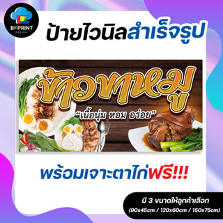 ป้าย ข้าวขาหมู สำเร็จรูป พร้อมเจาะตาไก่ฟรี!!!