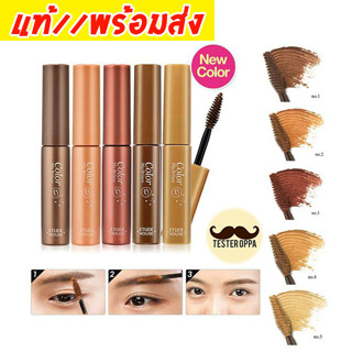 มาสคาร่าปัดคิ้ว //มาสคาร่าคิ้ว 5สี Etude House Color My Brows 4.5g มาสคาร่าปัดคิ้ว