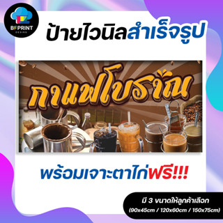 ป้าย กาแฟโบราณ สำเร็จรูป พร้อมเจาะตาไก่ฟรี!!!