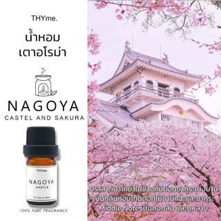 น้ำหอมเตาอโรม่า ⭐Nagoya castle sakura (ปราสาทนาโกย่าและซากุระ)⭐THYme. ใช้หยดลงเตาอโรม่า ทำเทียนหอม