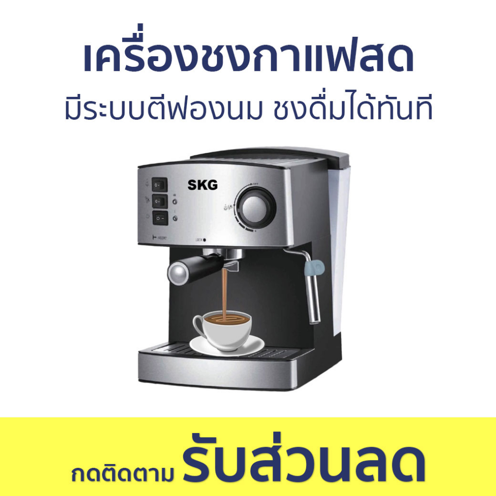 เครื่องชงกาแฟสด SKG มีระบบตีฟองนม ชงดื่มได้ทันที SK-1205 - เครื่องชงกาแฟ