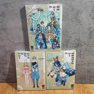 รักนุ่มฟูของคุณหนูเบลเซบับ เล่ม 1-3 มี โปสการ์ด (มือ1)