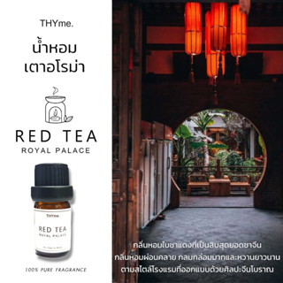 น้ำหอมเตาอโรม่า⭐กลิ่น Red tea royal palace ⭐ Hotel หัวน้ำหอมอโรม่า THYme.