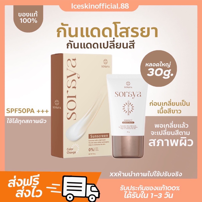 (พร้อมส่ง + ส่งฟรี) 💛 SORAYA กันเเดดน่าฉ่ำ กันแดดเปลี่ยนสี SPF50 PA+เนื้อครีมบางเบา เกลี่ยง่าย ไม่อุ