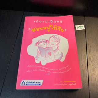 หนังสือ (มือสอง) เมื่อแม่เป็นครู สอนหนูใช้เงิน : Kodomo ni kikaseru o kane no hanashi - Fujisawa Kumi /ผู้แปล อรุณ-โรจน์