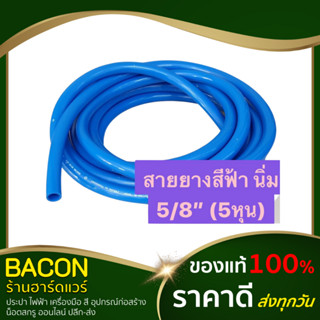 สายยาง สีฟ้า สายยางนิ่มเด้งเหนียว สายยางรดน้ำ สายยาง เกรด A ขนาด 5/8" (5หุน) ตัดแบ่งเป็นเมตร