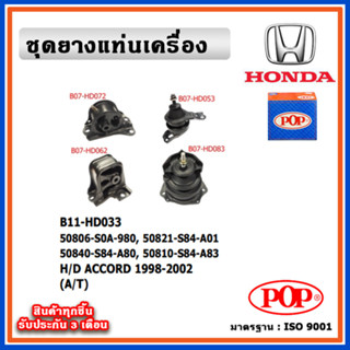 ยางแท่นเครื่อง HONDA ACCORD G6 งูเห่า เกียร์ออโต้ 1998-2002 A/T รับประกัน 3 เดือน อะไหล่แท้ แบรนด์ POP