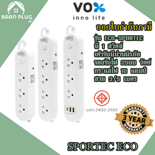 ‼️ ส่งทุกวัน ปลั๊กพ่วง ยี่ห้อ Vox รุ่น Sportec ECO 3/4 ช่อง 1 สวิตซ์ มีม่านนิรภัย รองรับไฟ 2500 วัตต์ รับประกัน 3 ปี