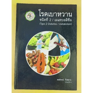 โรคเบาหวานชนิดที่ 2/เมแทบอลิซึม (กอง)