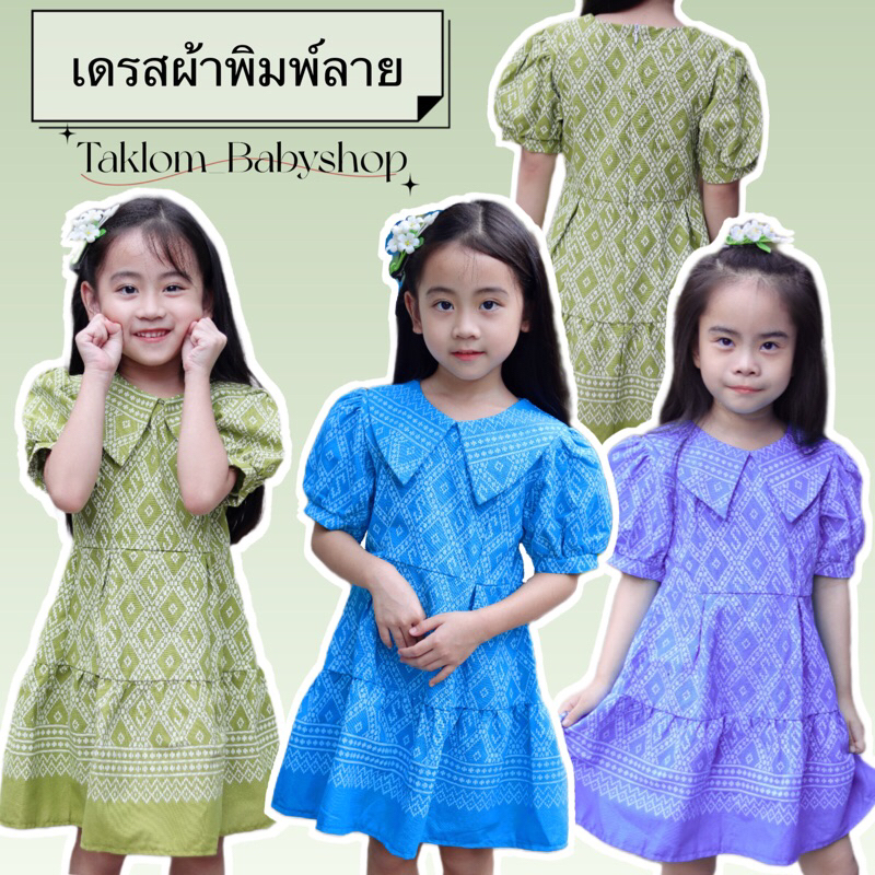 ชุดไทยเด็ก ชุดเดรสผ้าฝ้าย ชุดไทยใส่ไปโรงเรียน ชุดเดรสเด็ก