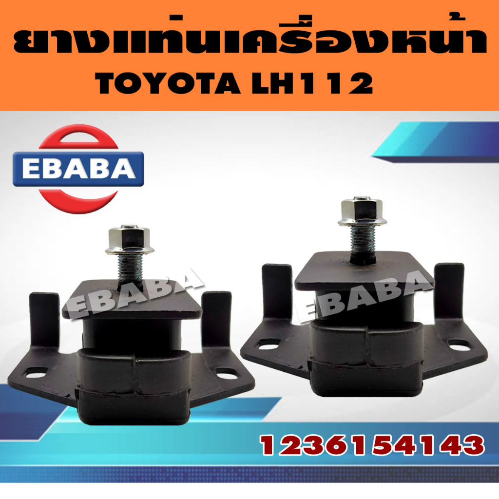 ยางแท่นเครื่อง ยางแท่นเครื่องรถยนต์ ยางแท่นเกียร์ หน้า -หลัง สำหรับ TOYOTA LH112  (สินค้ามีตัวเลือก)