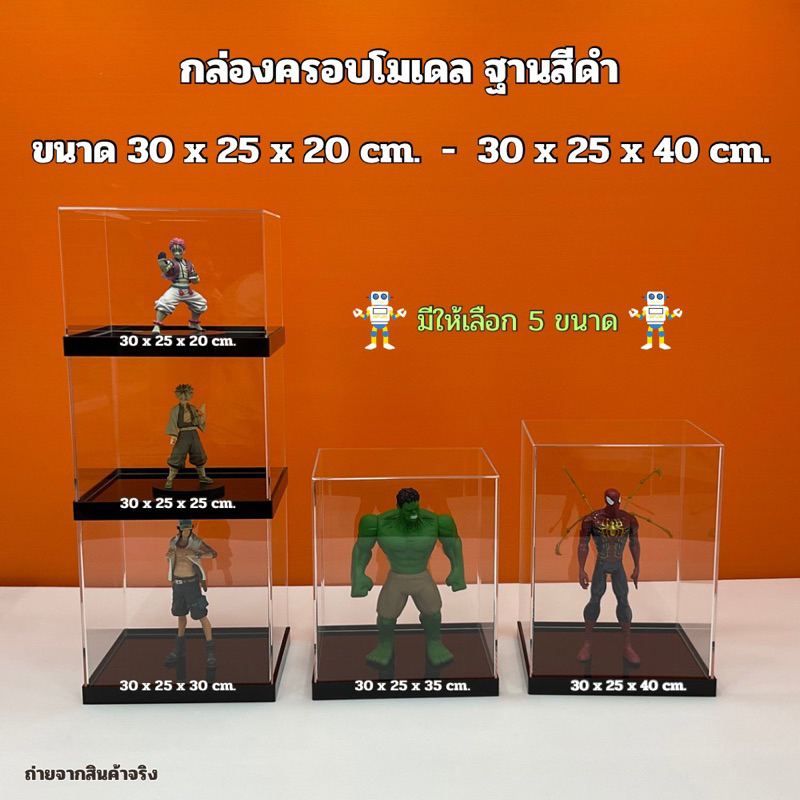 กล่องใส่โมเดลขนาด 30x25x20 - 30x25x40cm.ฐานสีดำมีให้เลือก 5 ขนาด