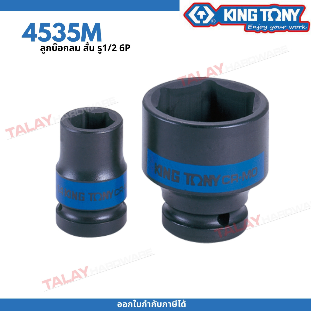KINGTONY ลูกบล็อกลม รู1/2นิ้ว(4หุน) 8-32มิล. รุ่น4535M แบบสั้น ขอบ6เหลี่ยม คิงก์โทนี่ ไต้หวันแท้100%