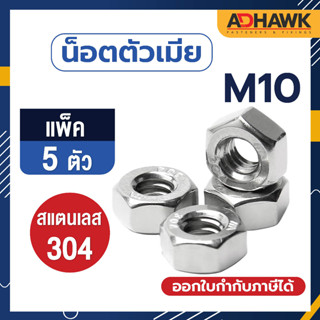 ADHAWK (แพ็ค 5 ตัว) หัวน็อต น็อตตัวเมีย สแตนเลส304  M10 เกลียวมิล