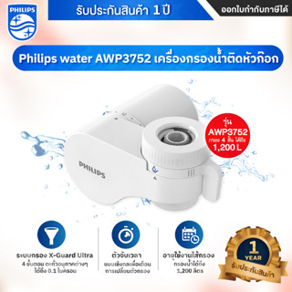 Philips water เครื่องกรองน้ำติดหัวก๊อก AW3703 / AWP3752 - รั…