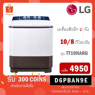 เครื่องซักผ้า 2 ถัง LG รุ่นใหม่ TT10NARG ขนาด 10 KG TT 10NARG