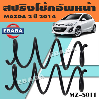 สปริง รหัส MZ-S011 สปริงโช้คอัพหน้า สำหรับ MAZDA 2 ปี 2014 มาสด้า (1 คู่) ยี่ห้อ NDK