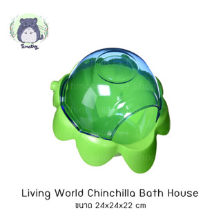 Living World Chinchilla Bath House โถอาบทราย กล่องอาบทราย ชินชิลล่า ชินชิล่า