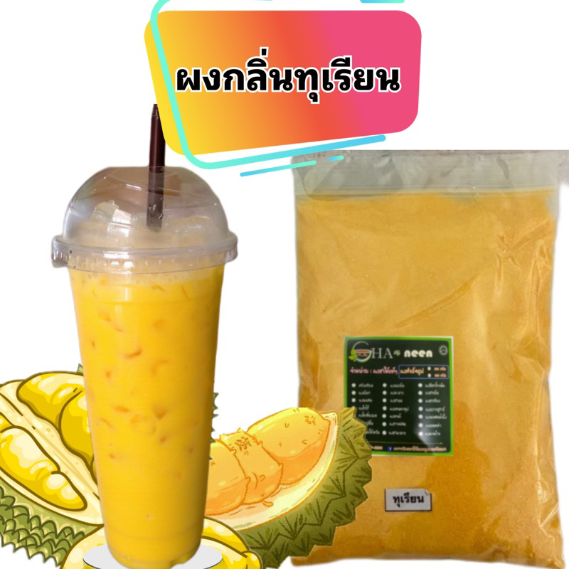 ผงกลิ่นทุเรียน ชงได้เลย ชงง่าย ละลายเร็ว ทางร้านมีวิธีชงแถมให้