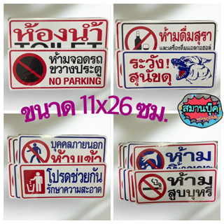 สติ๊กเกอร์ 11x25 cm sticker คำต่างๆ ระวังสุนัข ห้ามจอดรถขวาง ห้ามดื่ม บุคคลภายนอกห้ามเข้า