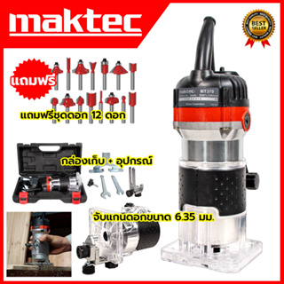 MAKTEC เครื่องเซาะร่อง ทริมเมอร์ พร้อมชุดดอก รุ่น MT-370 (AAA)