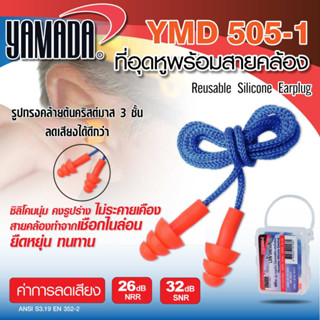 ที่อุดหู ที่อุดหูพร้อมสายคล้อง รุ่น YMD505-1