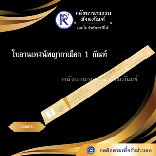 ใบลานเทศน์พญากาเผือก1กัณฑ์ 79000871 (คัมภีร์/เทศน์/ถวาย/หนังสือพระ/ทำบุญ/คลังนานาธรรม)