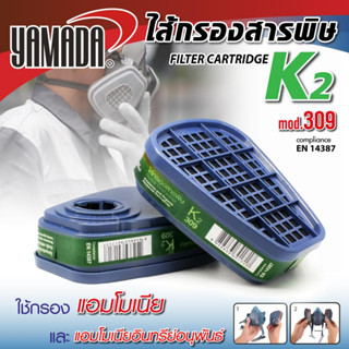 ไส้กรองสารพิษ K2 รุ่น 309 YAMADA