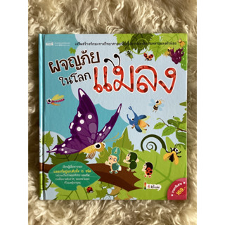 หนังสือผจญภัยในโลกแมลง