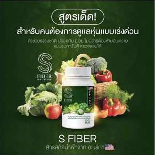 S Fiber เอส ไฟเบอร์  [20 แคปซูล] [1 กระปุก]