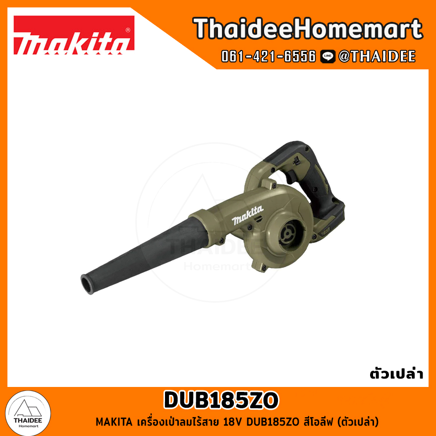 MAKITA LXT เครื่องเป่าลมไร้สาย 18V DUB185ZO สีโอลีฟ (ตัวเปล่า) รับประกันศูนย์ 2 ปี