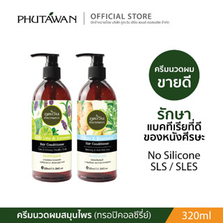 Phutawan Hair Conditoner ครีมนวดผม (รวมกลิ่น)