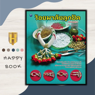 หนังสือ ร้อยมาลัยลูกปัด (ฉบับสุดคุ้ม) : งานอดิเรก งานประดิษฐ์ งานฝีมือ ลูกปัด การร้อยมาลัย