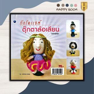 หนังสือ ถักโครเชต์ตุ๊กตาล้อเลียน (ฉบับสุดคุ้ม) : งานอดิเรก งานประดิษฐ์ งานฝีมือ การถักโครเชต์ การถักตุ๊กตา