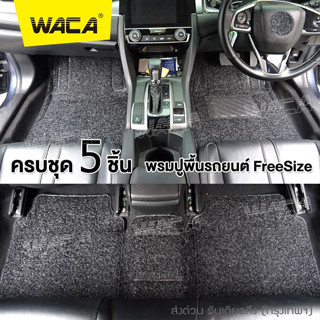 WACA พรมปูพื้นรถ เซ็ต 5ชิ้น พรมไวนิล ใยไวนิลดักฝุ่น ฟรีไซส์ สำหรับรถเก๋ง รถกระบะ  มีปุ่มกันลื่นและแผ่นยางกันพรม 521 ^PA