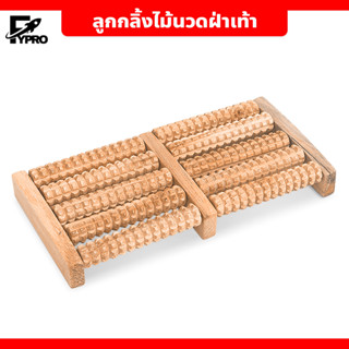 FYP ลูกกลิ้งไม้นวดฝ่าเท้า ใช้บริหารเท้าเวลาปวดเมื่อยเท้า ไม้…