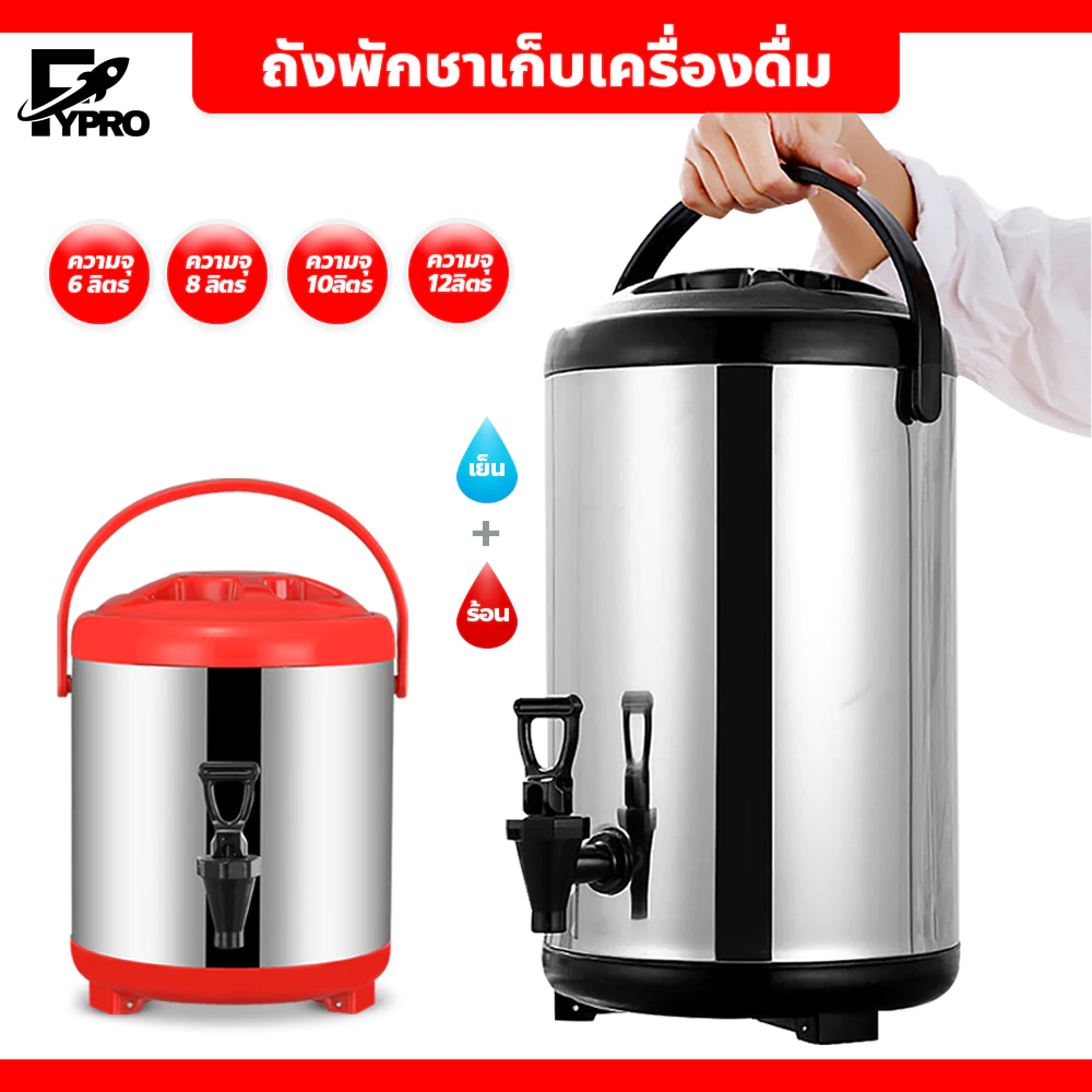 FYP ถังพักชา สแตนเลส ขนาด 6-12ลิตร ถังชา เก็บอุณหภูมิร้อน-เย็น Cooler tank tea